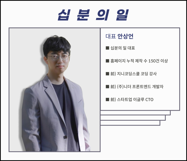  십분의일? 홈페이지 가격을 '10분의 1'로 만들 수 있었던 이야기 - 안상언 대표