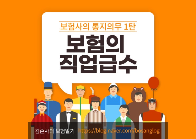  보험의 통지의무 1탄 feat. 직업급수