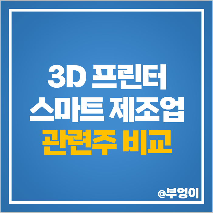 3D 프린터 관련주 대장주 모아텍 주식 에스티아이 TPC 주가 3D 프린터 관련주 대장주 모아텍 주식 에스티아이 TPC 주가