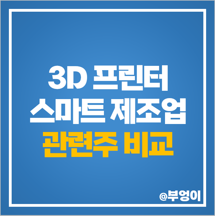 3D 프린터 관련주 대장주 모아텍 주식 에스티아이 TPC 주가