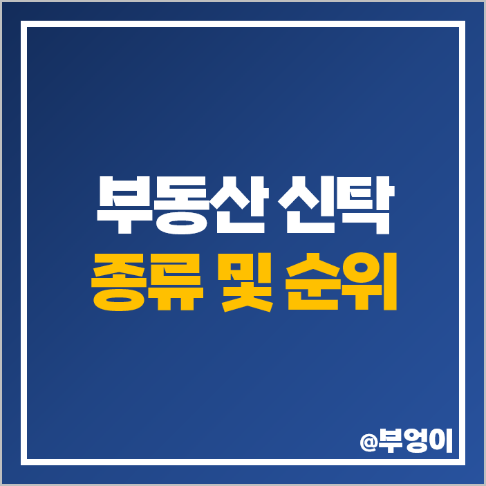 국내 부동산 신탁 순위 신탁회사 종류 자산 자본금 영업수익 국내 부동산 신탁 순위 신탁회사 종류 자산 자본금 영업수익