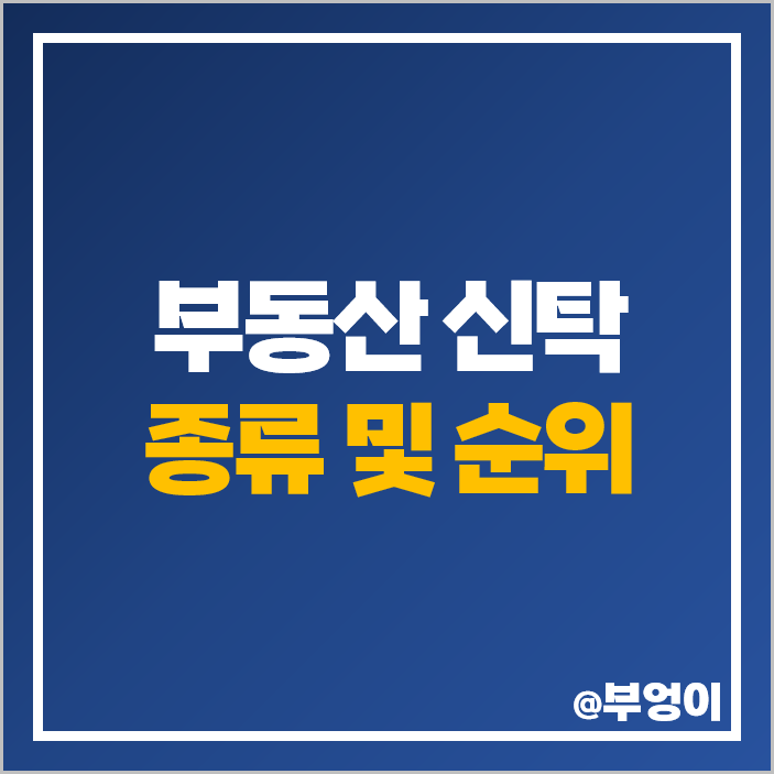 국내 부동산 신탁 순위 신탁회사 종류 자산 자본금 영업수익