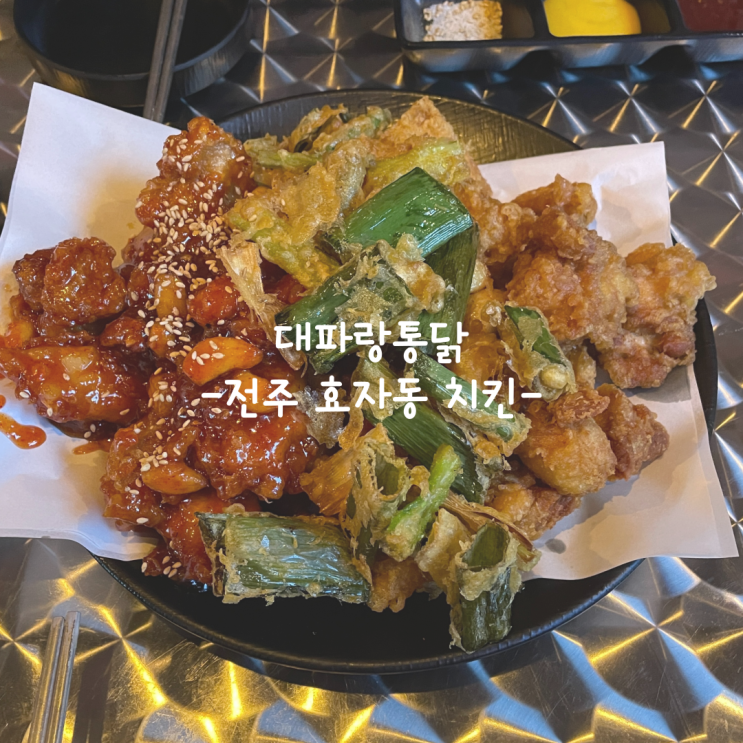  [전주] 효자동 치킨_대파랑통닭 효자본점
