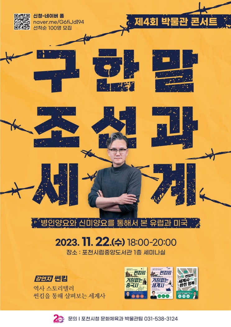  제4회 박물관콘서트(썬킴, 구한말 조선과 세계) 신청 안내 [포천시]