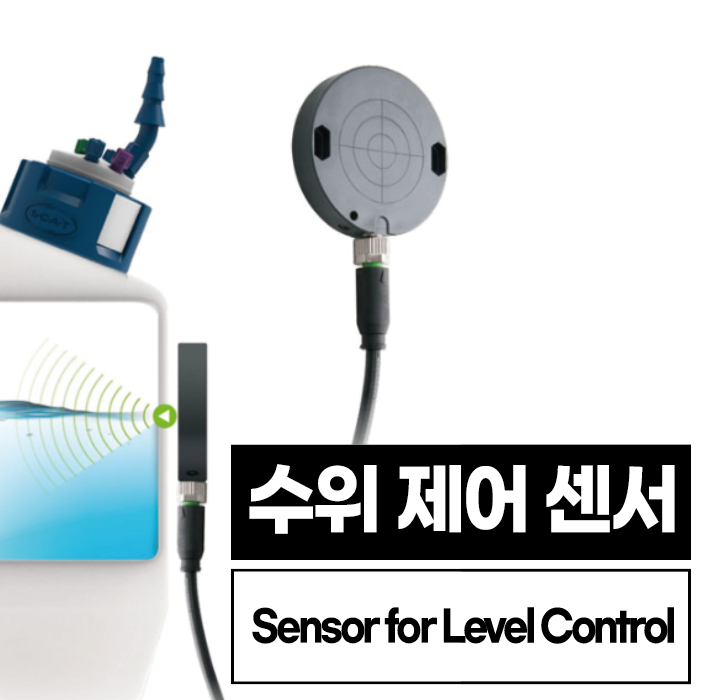SCAT사의 수위 제어 시스템 / Level Control System / 센서 Sensor / 시각 또는 음향 신호로 용기가 넘치거나 비워지는지 알림