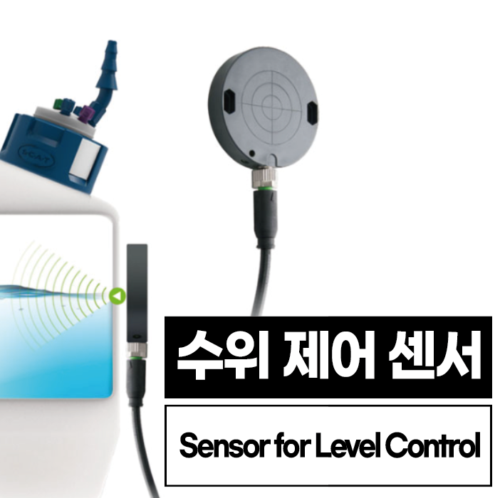  SCAT사의 수위 제어 시스템 / Level Control System / 센서 Sensor / 시각 또는 음향 신호로 용기가 넘치거나 비워지는지 알림
