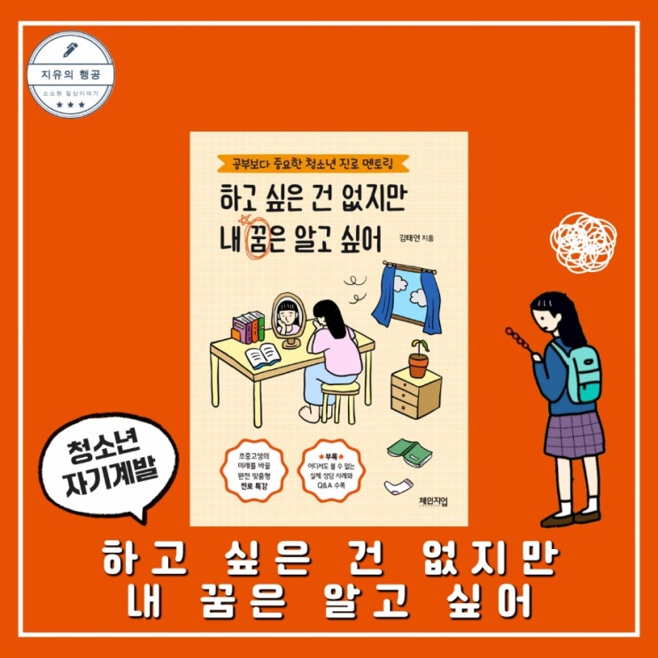 하고 싶은 건 없지만 내 꿈은 알고 싶어ㅣ김태연 (체인지업북스) 청소년 자기계발 책