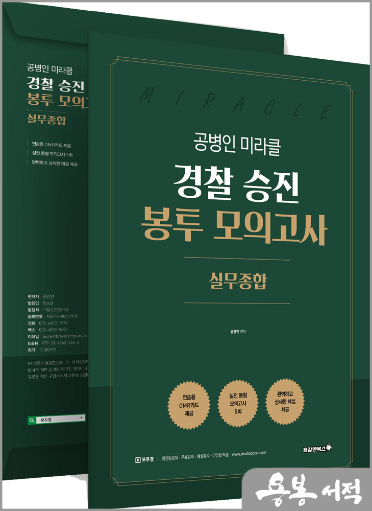 공병인 미라클 실무종합 경찰 승진 봉투모의고사(5회)/용감한북스