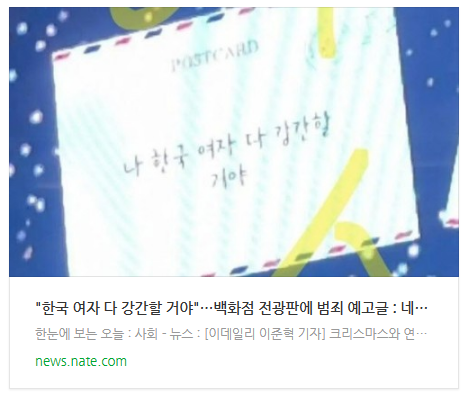 [뉴스] "한국 여자 다 강간할 거야"…백화점 전광판에 범죄 예고글