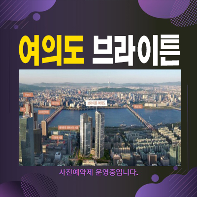  여의도 브라이튼 여의도동 선임대후분양 임대차계약 및 즉시입주 신축아파트 후분양 매물 샘플하우스