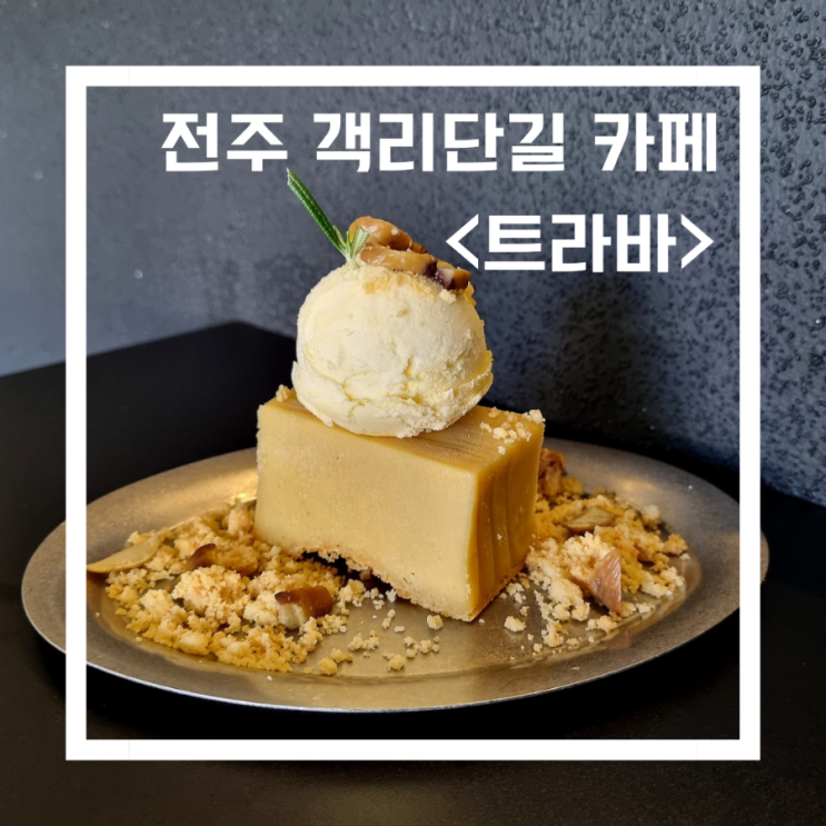  전주 객사 카페_<트라바>/밤 테린느 버터바맛집 /객리단길 카페