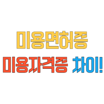  미용자격증과 미용면허증 차이 간단하게 정리해보기
