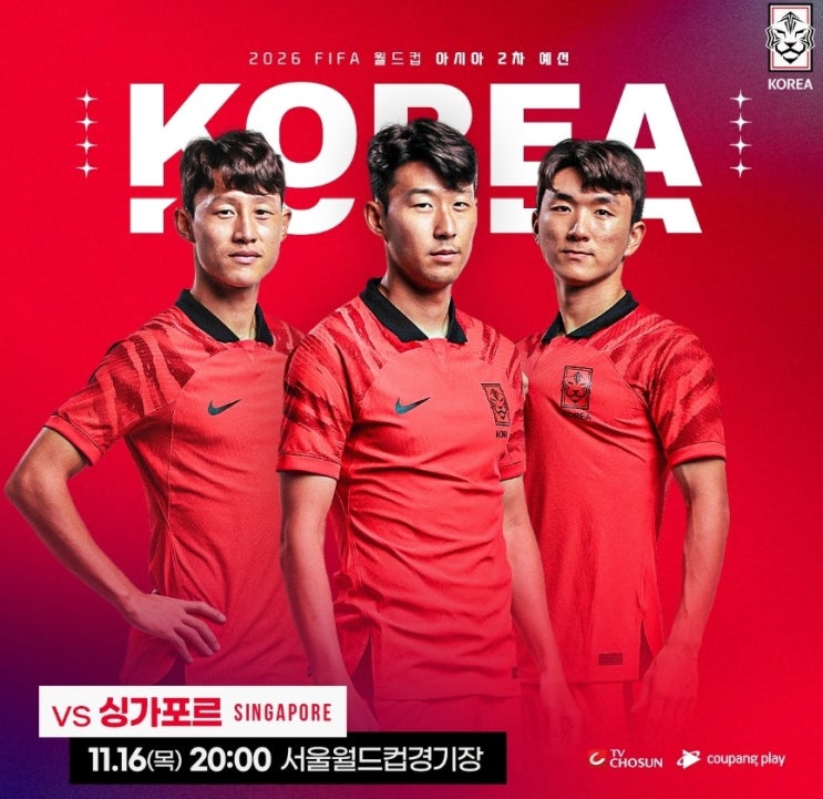 2026 FIFA 북중미 월드컵 2차 예선 대한민국 vs 싱가포르 16일 오후8시,싱가포르 밀집 수비..."관건은 이른 선제골"