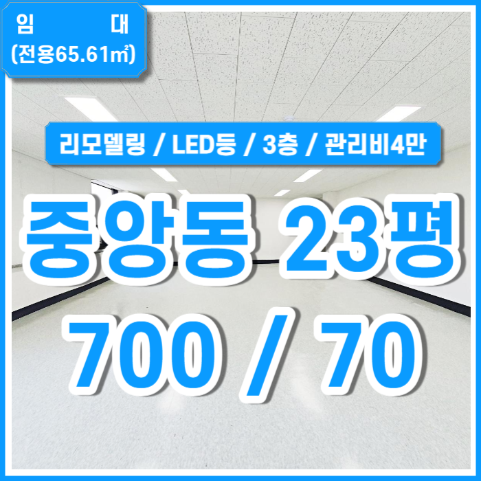  [임대] 부산중앙동오피스 아주 깔끔하고 쾌적한 중앙동소형사무실 3층 LED등 관리비4만원 리모델링완료