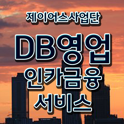  인천 지역 인카금융 보험DB 영업 !! 주부도 월 500이상 빠르게 ~
