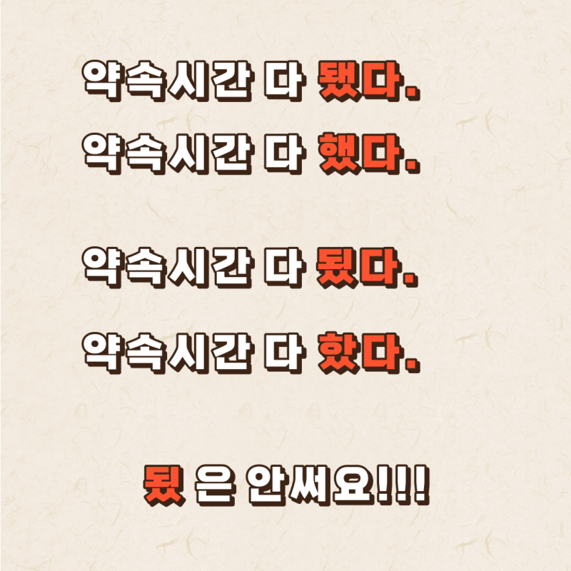 되 vs 돼 , 됬 vs 됐 3초 만에 구분하는 방법! : 네이버 블로그