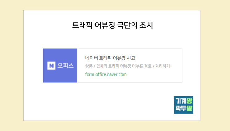  스마트스토어 트래픽 어뷰징 영구 페널티 시행 안내