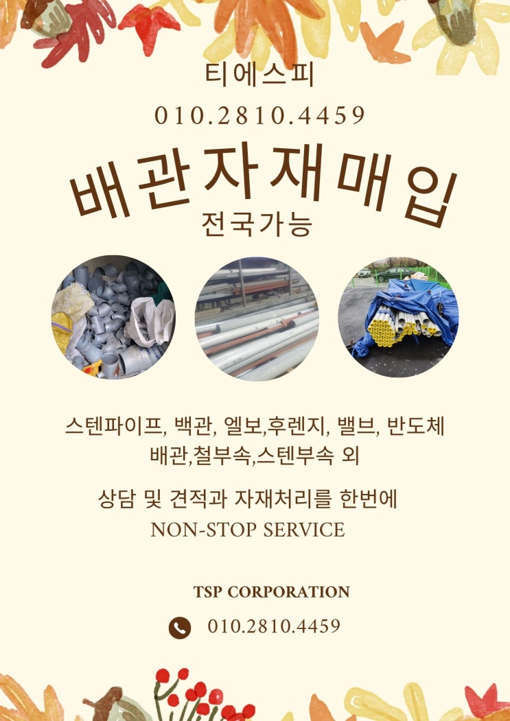  스텐파이프, 백관, 엘보, 후렌지, 몰코부속,철부속,스텐부속 매입합니다.