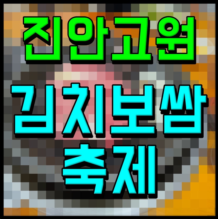  진안고원 김치보쌈축제 맛있고 풍성하게 즐겨보자
