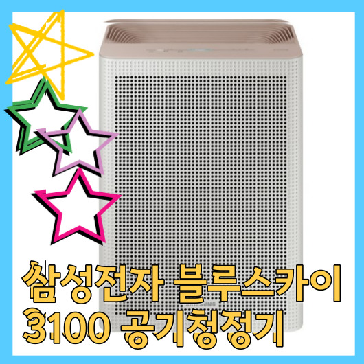  삼성전자 블루스카이 3100 공기청정기 강력추천 종합 리뷰 AX033B310GBD 33.1