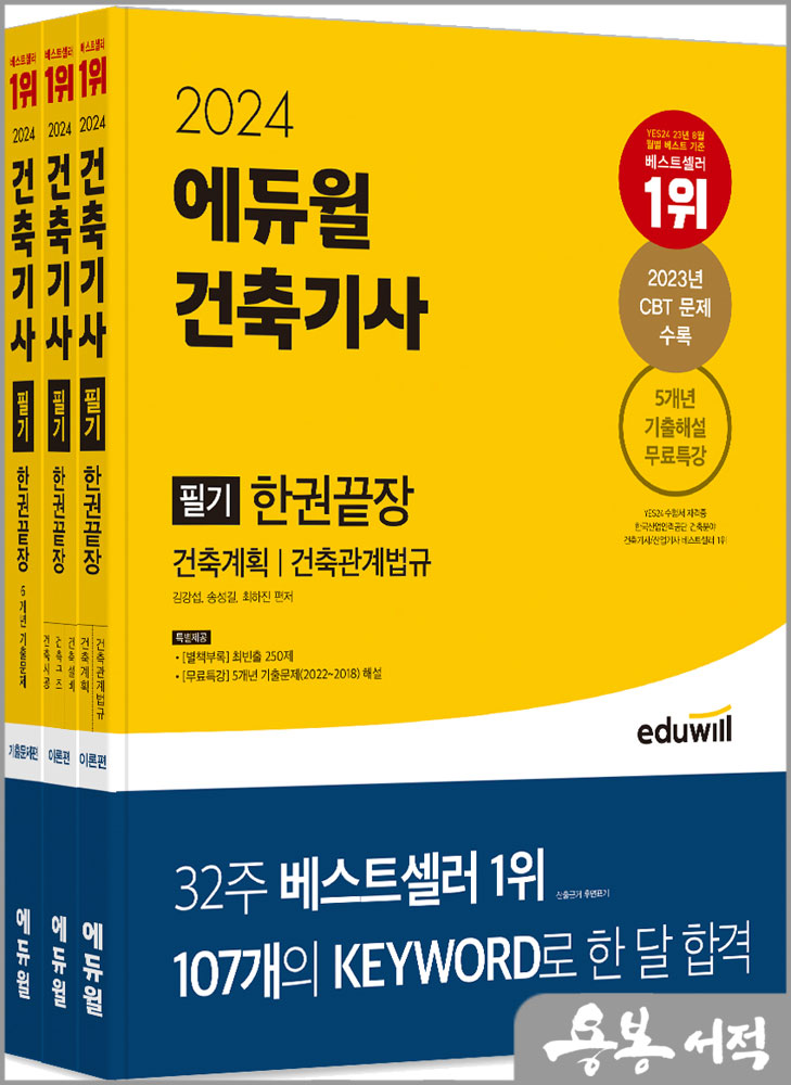 2024 에듀윌 건축기사 필기 한권끝장(전3권)/김강섭.송성길.최하진