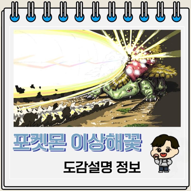 포켓몬스터 이상해꽃 도감설명 정보 포켓몬스터 이상해꽃 도감설명 정보