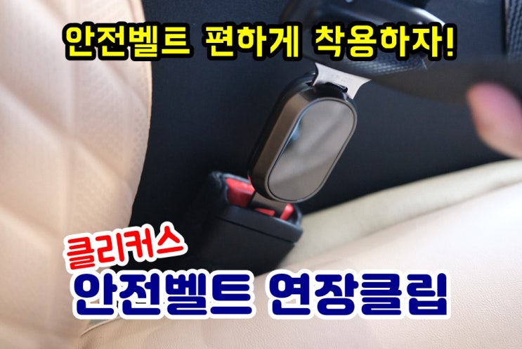  클리커스 안전벨트 연장클립 사용후기 w. 쏘렌토 MQ4