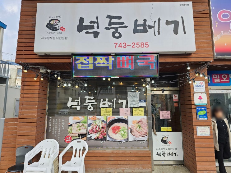  제주공항 근처 맛집 제주 전통 음식 접짝뼈국이 맛있는 넉둥베기고사리육개장