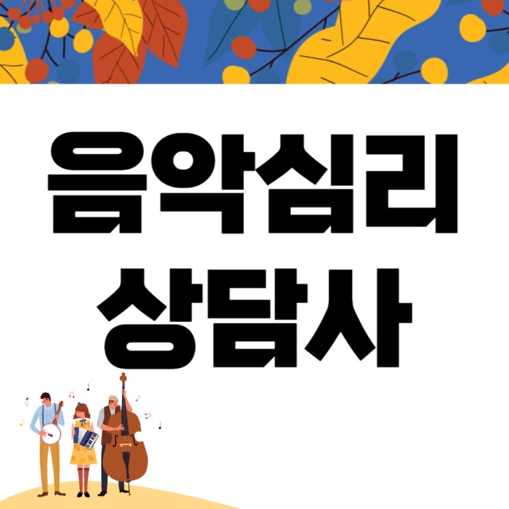 음악심리상담사 자격증 응시자격 및 취득과정