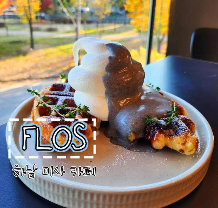  하남 팔당카페 flos 흑임자크로플 내돈내산 추천
