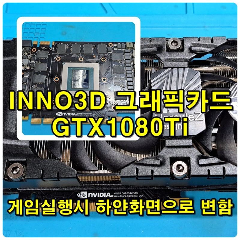 부산그래픽카드 사설수리점 119수리,inno3D 이노쓰리디  GTX1080Ti 일반적인 작업은 이상없는데 ....