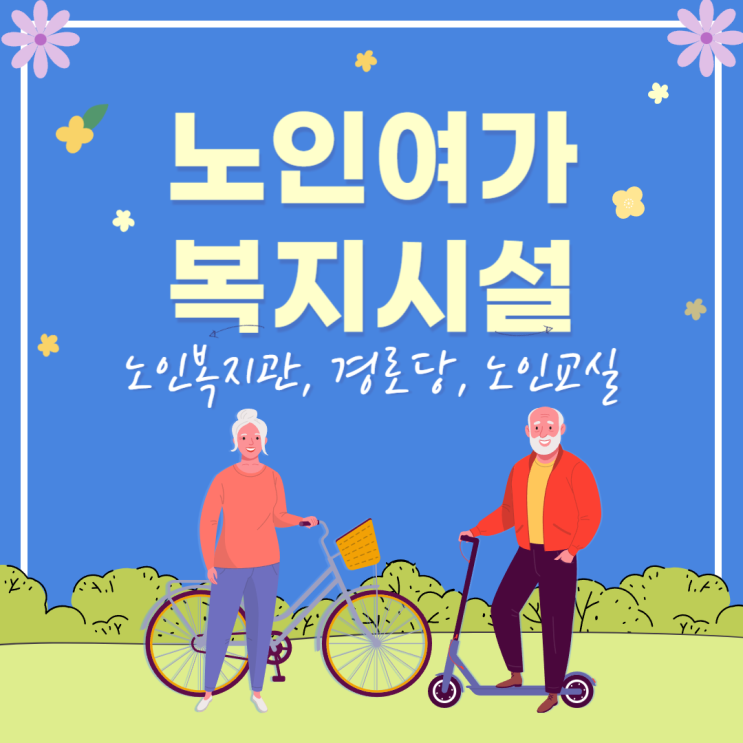  노인여가복지시설 종류 및 현황(노인복지관, 경로당, 노인교실)
