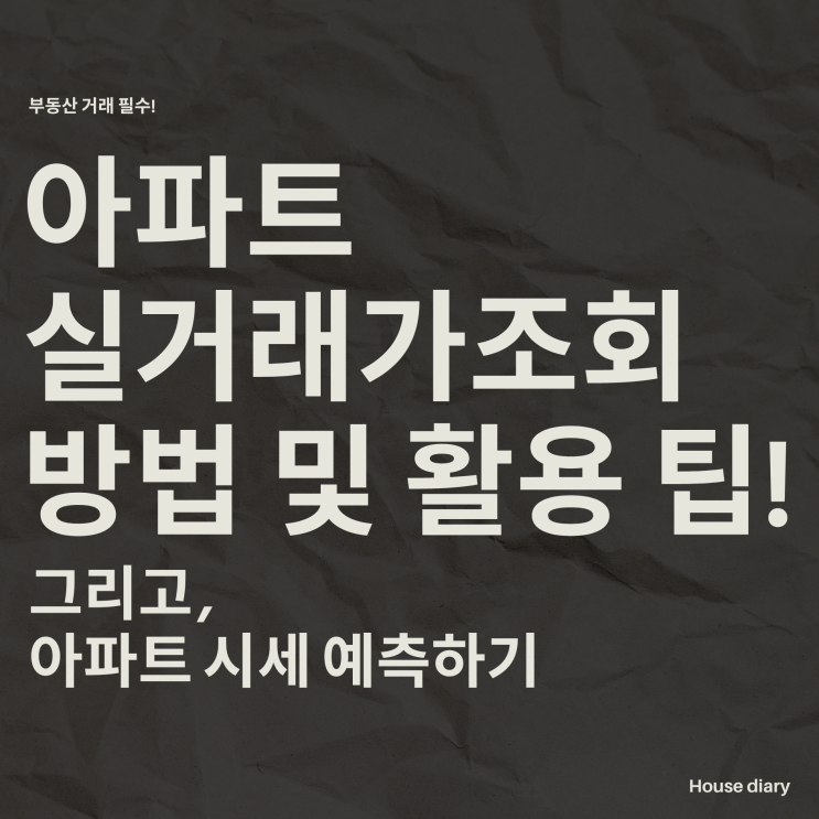  아파트 실거래가조회 방법과 활용하는 팁 그리고 시세 예측하기