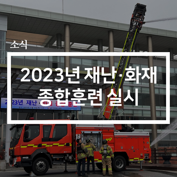 2023년 재난·화재 <b>종합훈련</b> <b>실시</b>