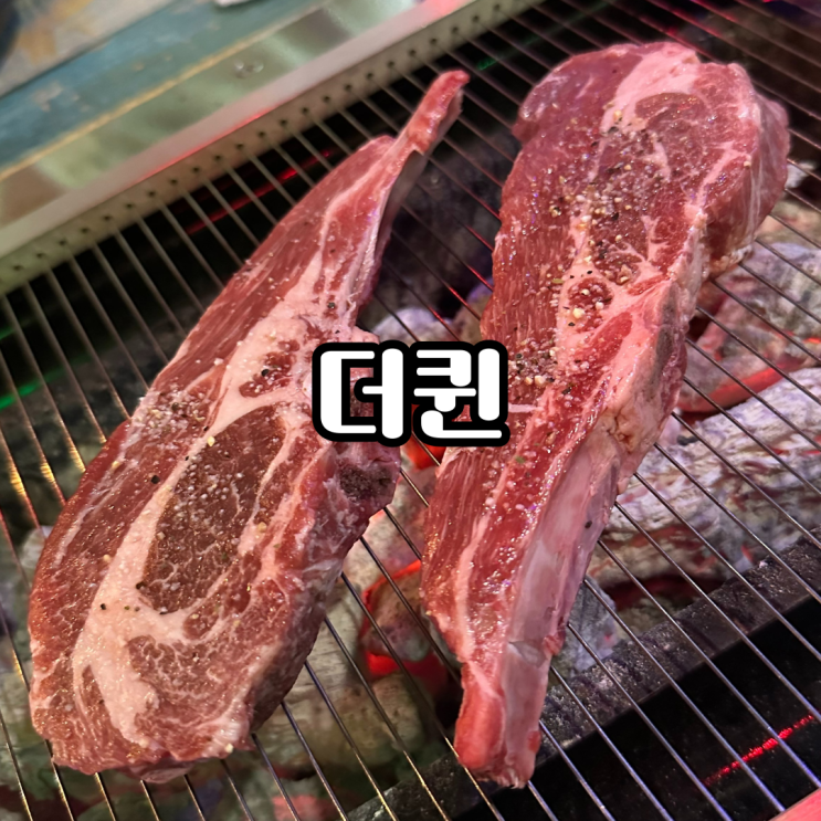[부산 양정 술집] 양고기 맛집 추천, 더퀸 호프집