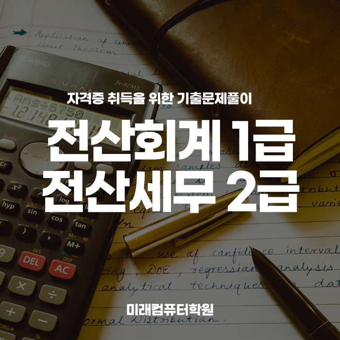  #부산전산회계학원::전산회계1급/전산세무2급 자격증취득을 위한 과정을 준비했습니다!