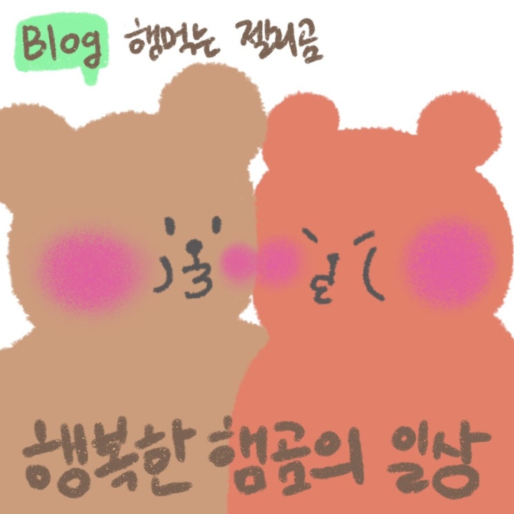  햄먹는 젤리곰 썸네일 만들었어요 히히