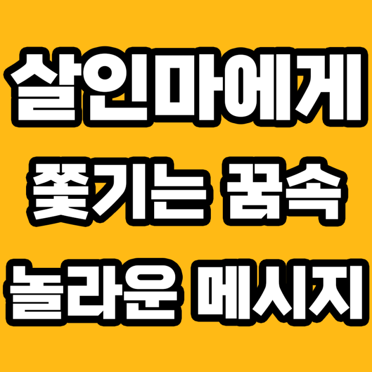  살인마에게 쫓기는 꿈 해몽: 불안의 상징인가, 변화의 신호인가?