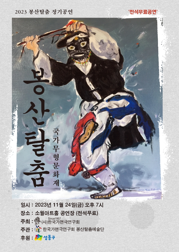 2023년 봉산탈춤 정기공연 [무료] 소월아트홀