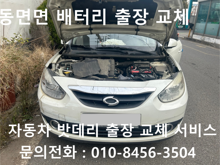  동면면 SM3 배터리 교체 자동차 밧데리 방전 출장 교환