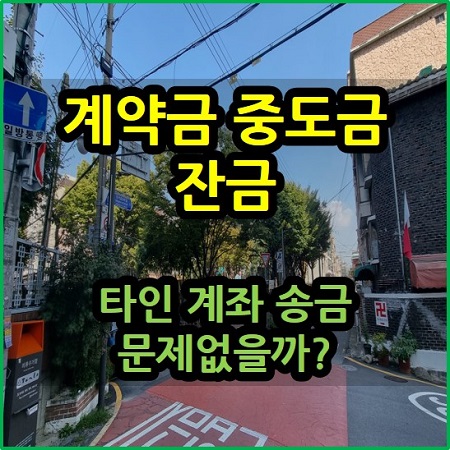  계약금 중도금 잔금 타인 계좌 송금 문제 없을까?