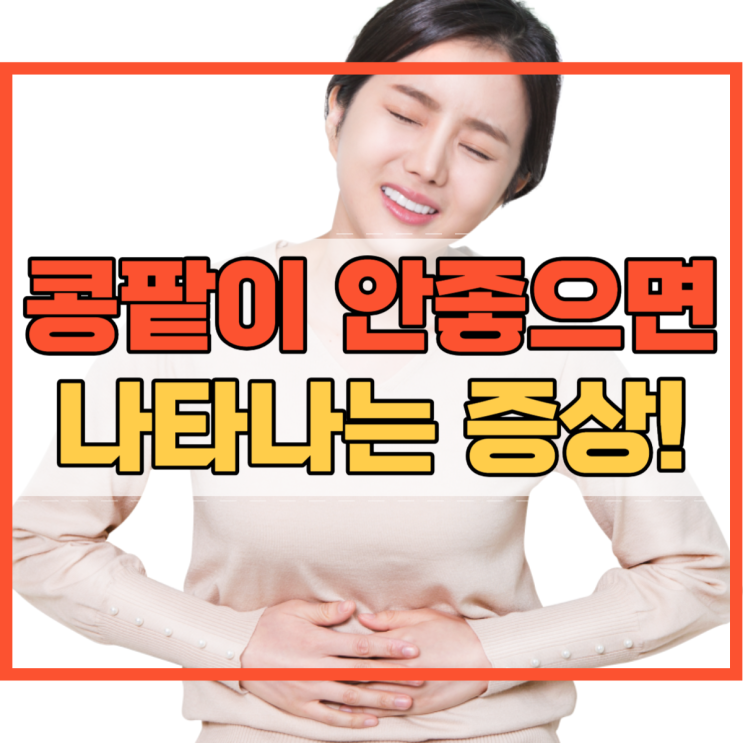  콩팥이 안좋으면 나타나는 증상 알고 계시나요?