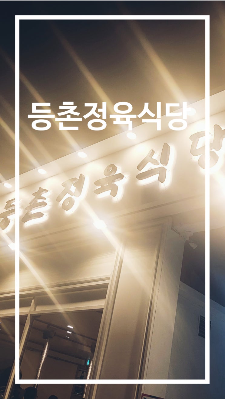  등촌동 고기집 등촌정육식당 가성비 인정 내돈내산