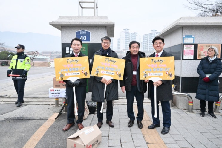  2024학년도 대학수학능력시험 수험생 격려