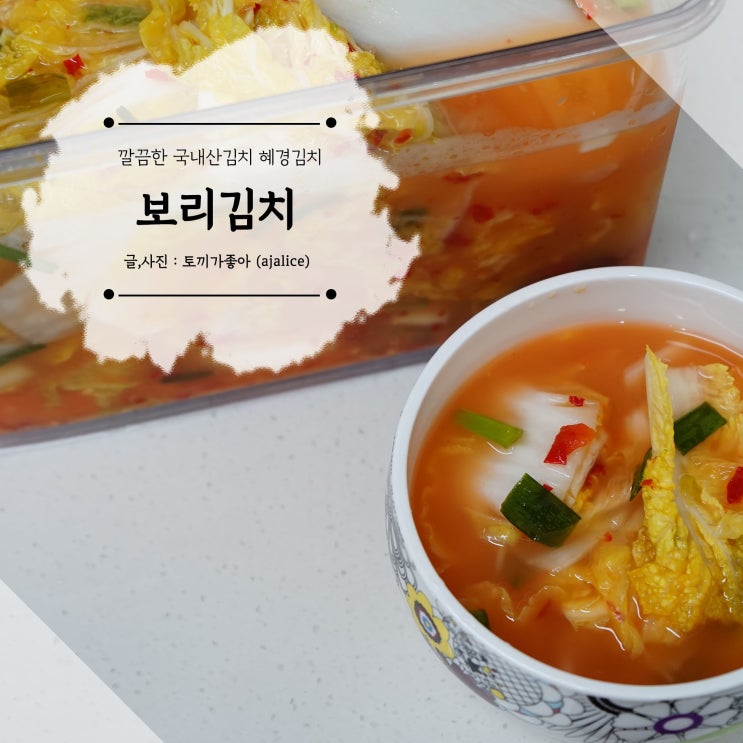 국내산김치 맑은 보리김치 혜경김치로 속이 개운해요 국내산김치 맑은 보리김치 혜경김치로 속이 개운해요