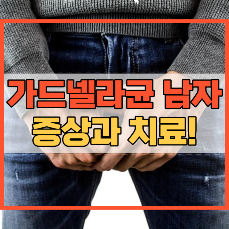  가드넬라균 남자 가드넬라 증상 및 치료 방법은?