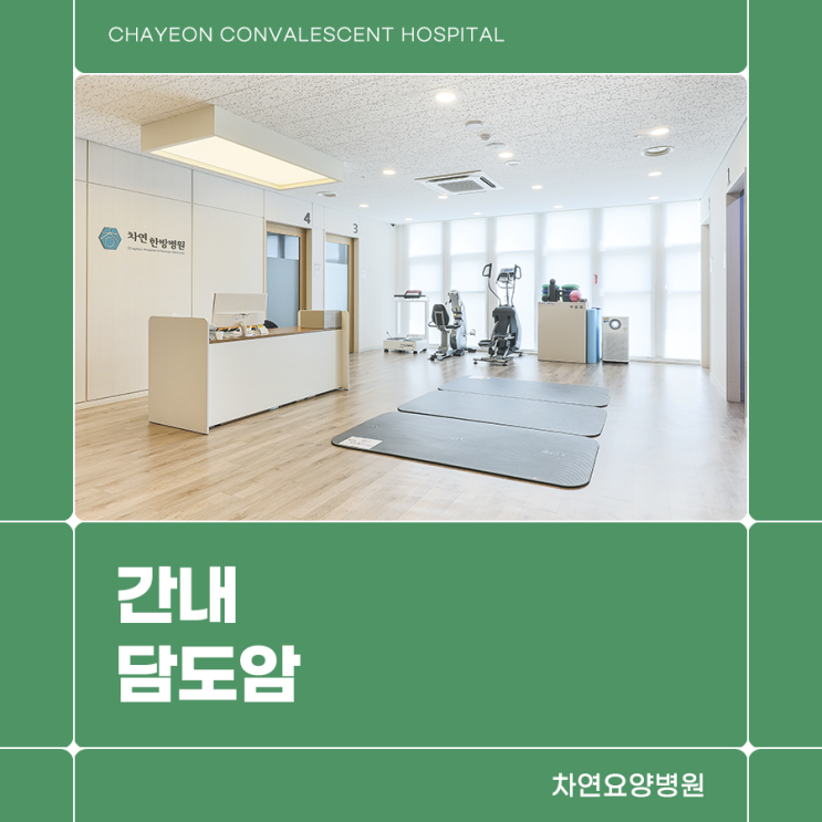  간내 담도암 판정 후 관리를