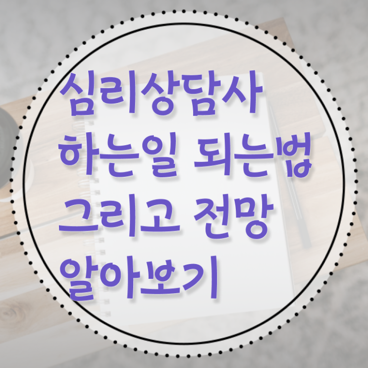  심리 상담사 대학 전망 여기서 확인하세요 !!!