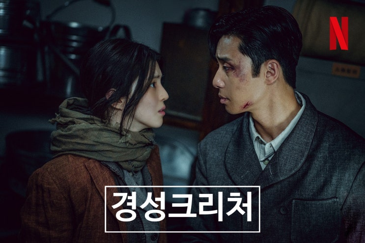 <b>경성크리처</b>,1945년 연쇄... 인물 소개 및 줄거리 /<b>박서준</b> & <b>한소희</b>