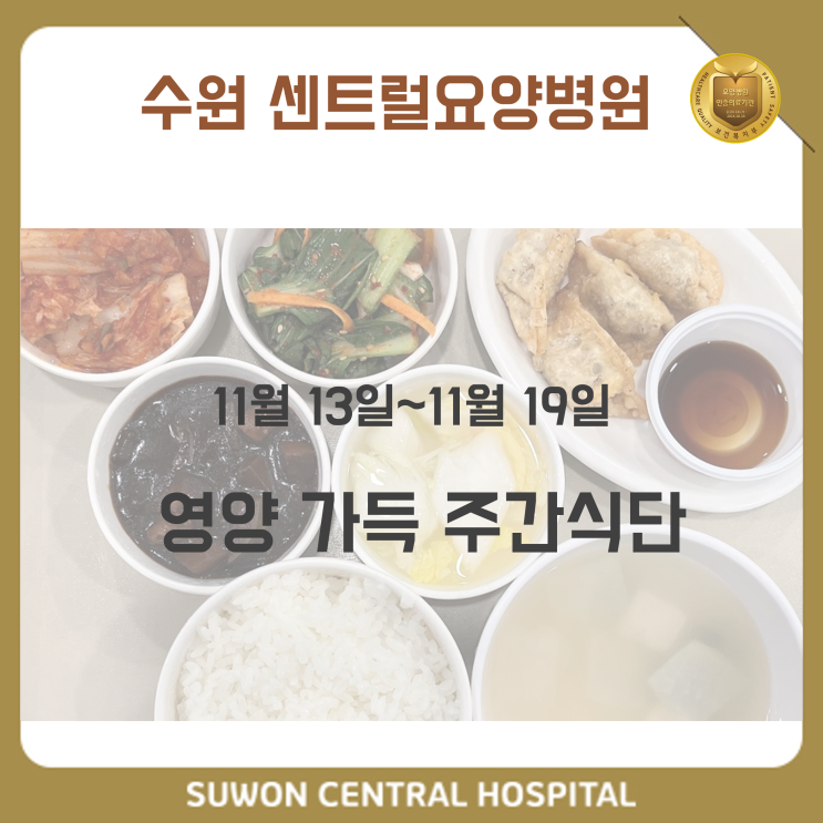  수원요양병원추천, 수원암요양병원추천, 재활과 요양을 동시에!! : 11월 3주차 영양 가득 식단 안내